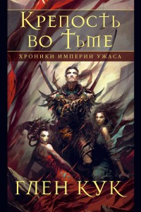 Kroniki Imperium Strachu. Twierdza w ciemności (po rosyjsku)