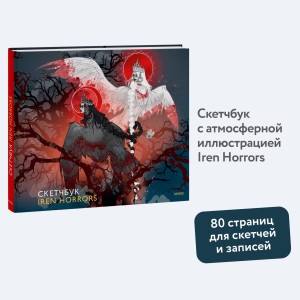 Скетчбук Iren Horrors