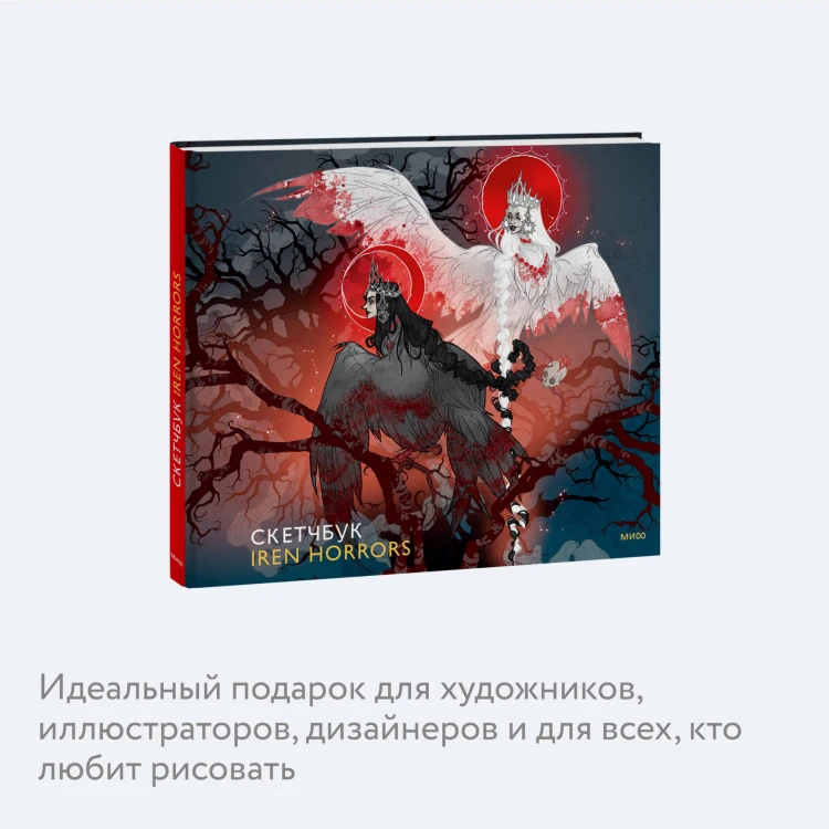 Скетчбук Iren Horrors