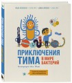Приключения Тима в мире бактерий