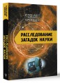 Расследование загадок науки: Сто лет тому вперёд