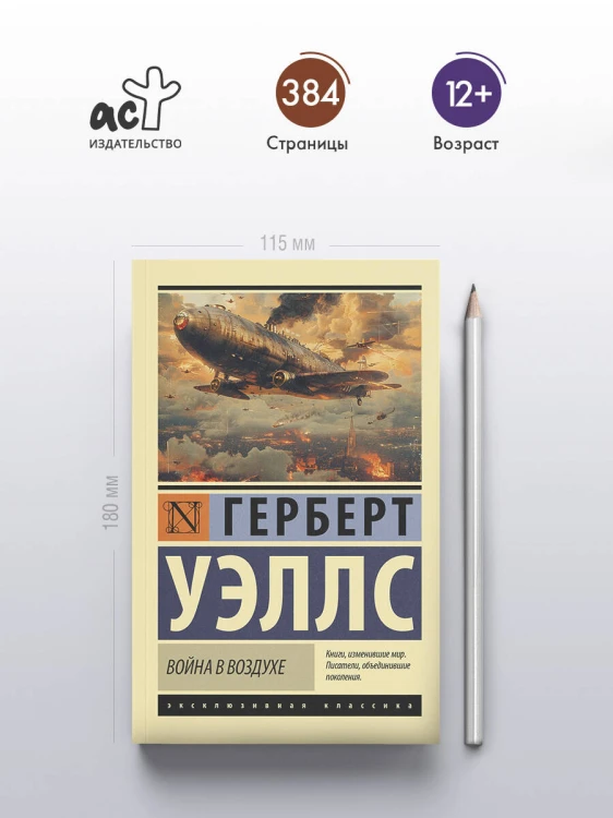 Война в воздухе