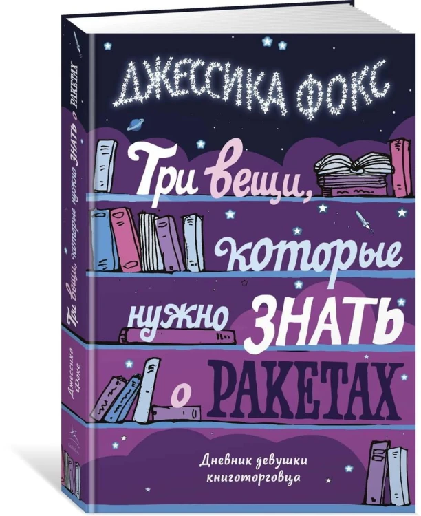 Три вещи, которые нужно знать о ракетах. Дневник девушки книготорговца