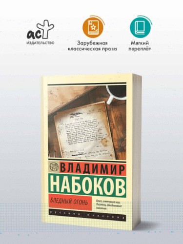 Бледный огонь