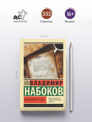 Бледный огонь