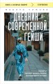 Дневник современной гейши. Секреты ночной жизни страны восходящего солнца (покет)