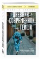 Дневник современной гейши. Секреты ночной жизни страны восходящего солнца (покет)