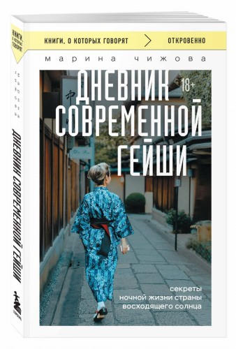 Дневник современной гейши. Секреты ночной жизни страны восходящего солнца (покет)