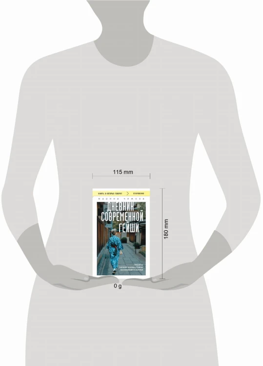 Дневник современной гейши. Секреты ночной жизни страны восходящего солнца (покет)