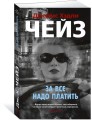 За все надо платить
