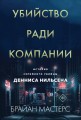 Убийство ради компании. История серийного убийцы Денниса Нильсена (мягкая обложка)