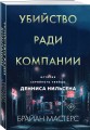 Убийство ради компании. История серийного убийцы Денниса Нильсена (мягкая обложка)