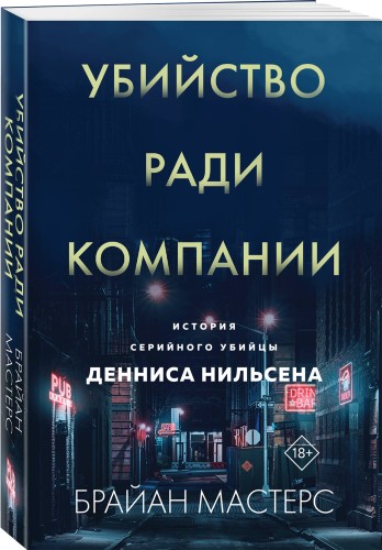 Убийство ради компании. История серийного убийцы Денниса Нильсена (мягкая обложка)