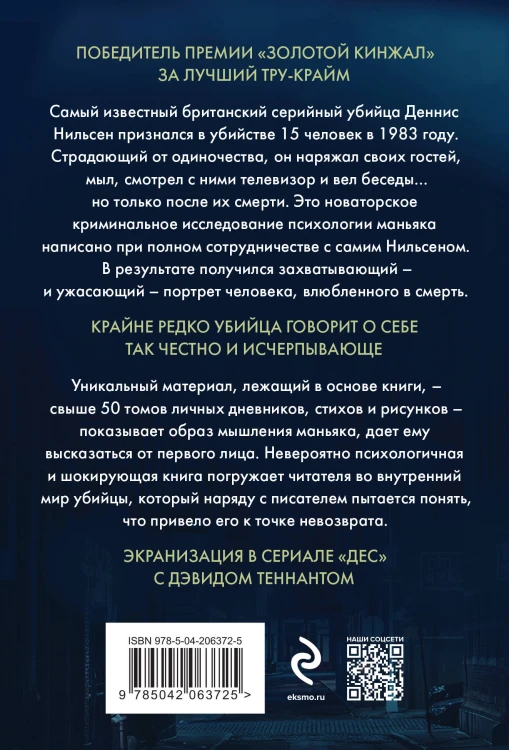Убийство ради компании. История серийного убийцы Денниса Нильсена (мягкая обложка)