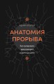 Анатомия прорыва. Как купировать демотивацию и дойти до цели
