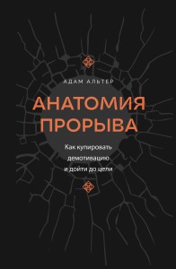 Анатомия прорыва. Как купировать демотивацию и дойти до цели