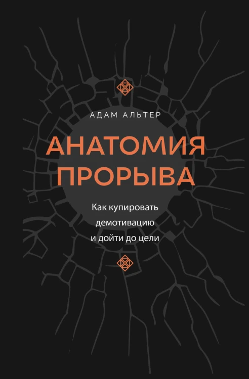 Анатомия прорыва. Как купировать демотивацию и дойти до цели
