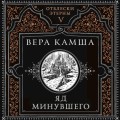 Яд минувшего