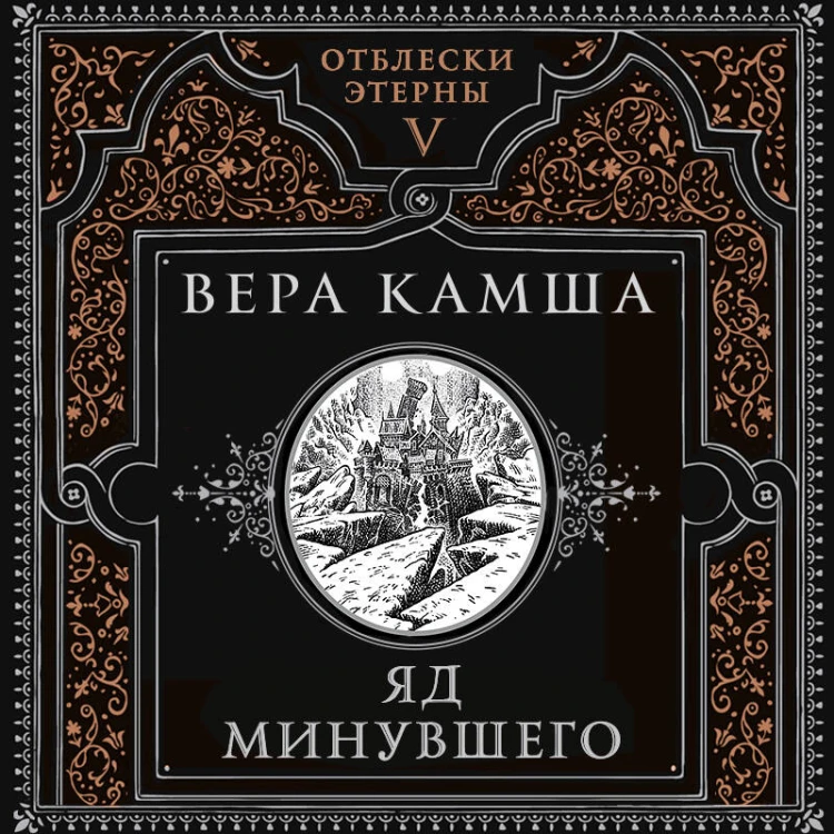 Яд минувшего