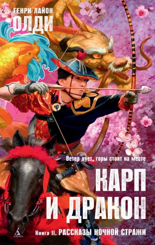 Карп и дракон. Книга 2. Рассказы ночной стражи