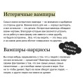 Эмоциональные вампиры. Психологическая защита от людей-кровопийц, если чеснок и амулеты уже не помогают