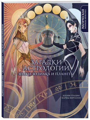 Загадки астрологии. Знаки зодиака и планеты. Магическая раскраска-антистресс (новое оформление)