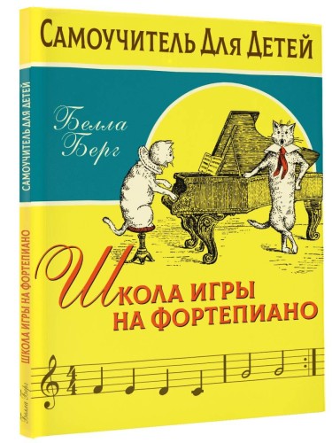 Детский самоучитель игры на фортепиано: с наклейками