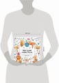 Мой милый мишка Тедди. Раскрашиваем 100+ рисунков любимой игрушки детства