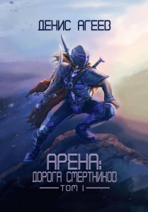 Арена: Дорога смертников
