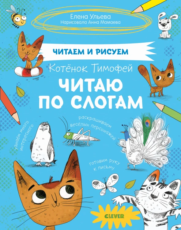 СЗ19. Котёнок Тимофей. Читаю по слогам/ Ульева Е.