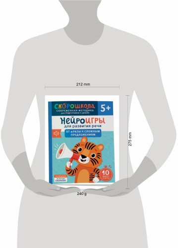 Нейроигры для развития речи. От фразы к сложным предложениям. 5+