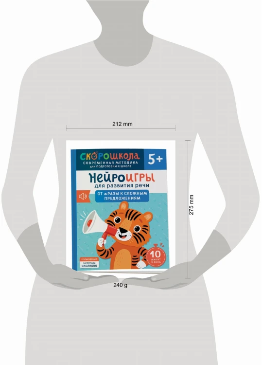 Нейроигры для развития речи. От фразы к сложным предложениям. 5+