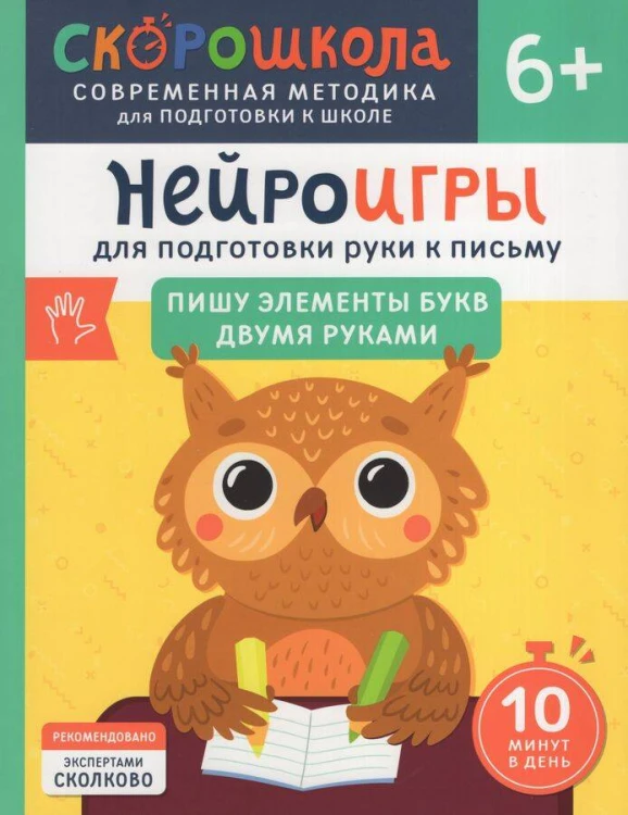 Нейроигры для подготовки руки к письму Пишу элементы букв двумя руками. 6+