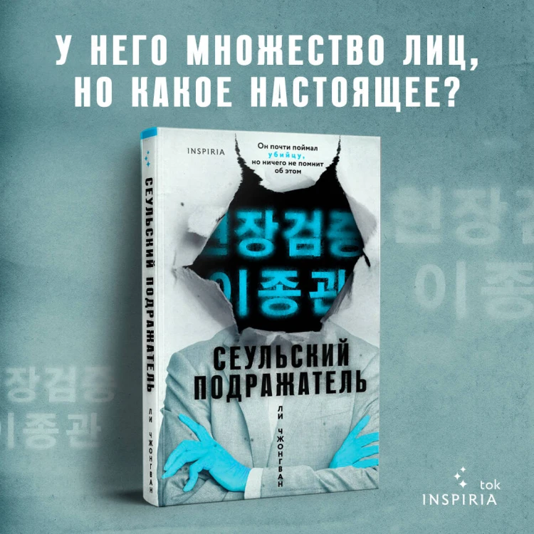 Сеульский Подражатель