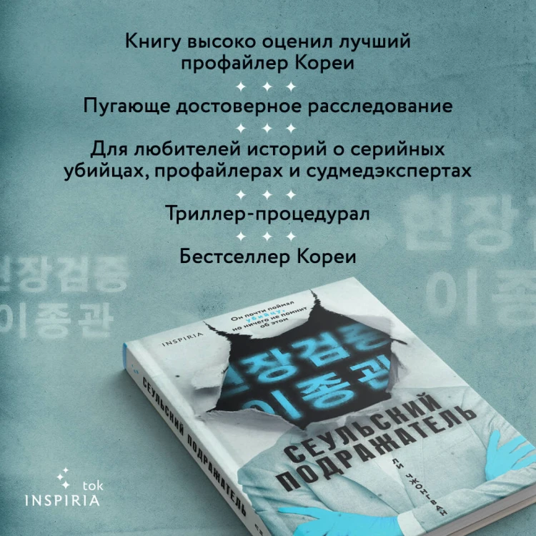 Сеульский Подражатель
