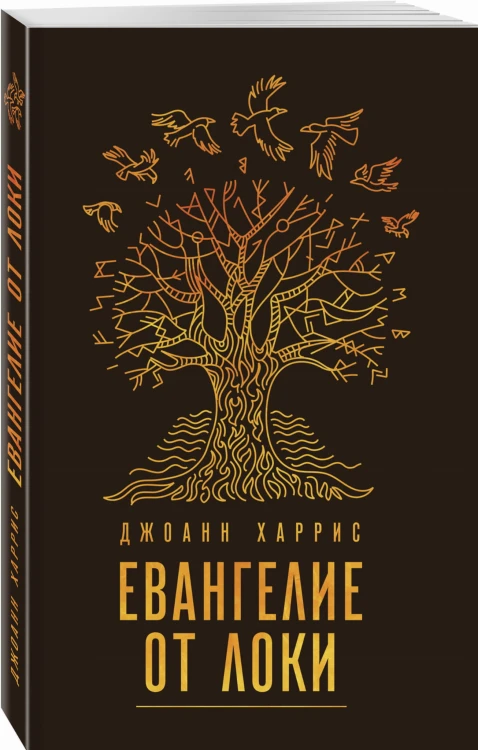 Евангелие от Локи