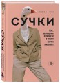 Сучки. Секс, эволюция и феминизм в жизни самок животных