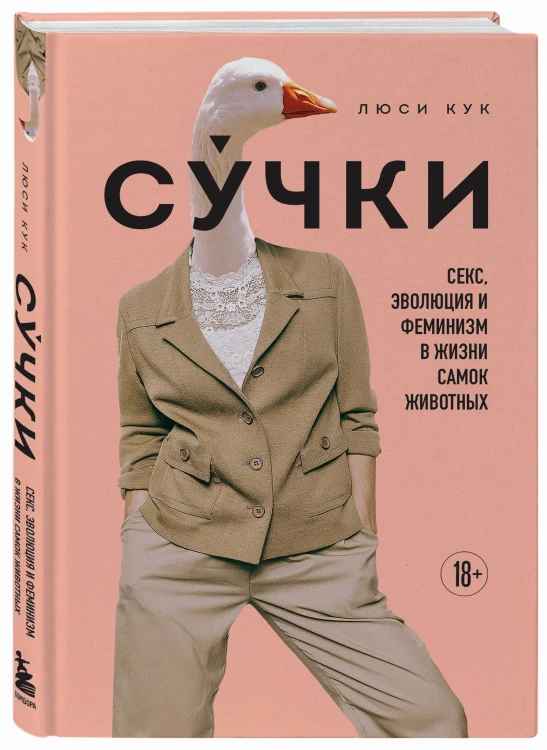 Сучки. Секс, эволюция и феминизм в жизни самок животных