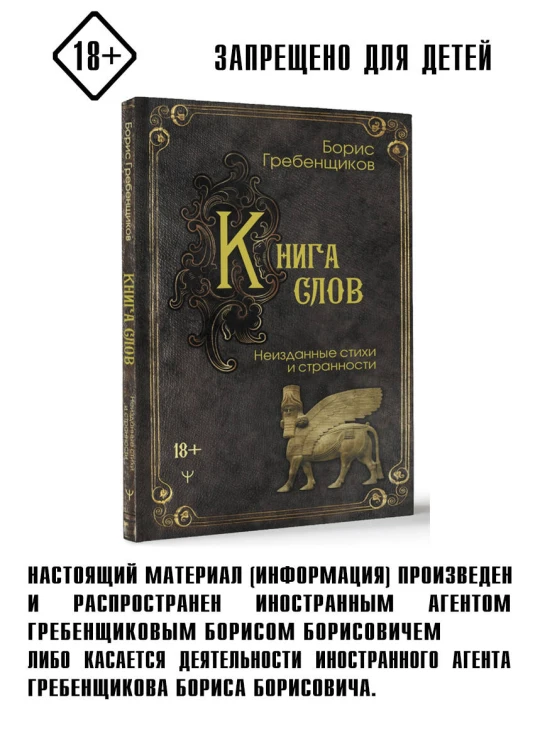 Книга слов. Неизданные стихи и странности