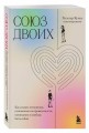Союз двоих. Как создать отношения, основанные на привязанности, понимании и свободе быть собой