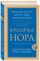 Кроличья нора или Что мы знаем о себе и Вселенной