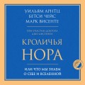 Кроличья нора или Что мы знаем о себе и Вселенной