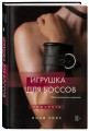 Игрушка для боссов (обновленное издание)