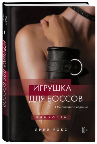 Игрушка для боссов (обновленное издание)