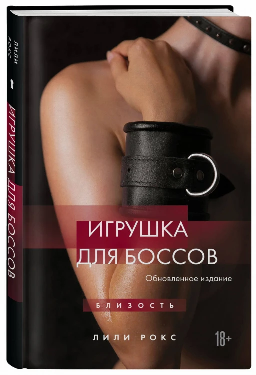 Игрушка для боссов (обновленное издание)
