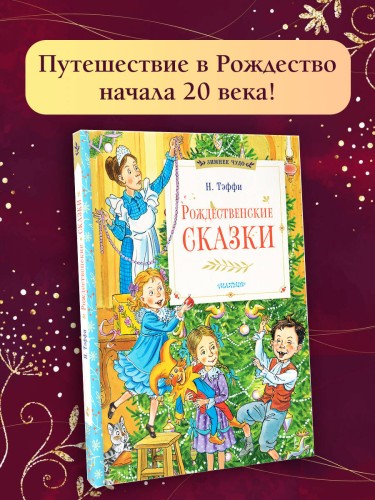 Рождественские сказки