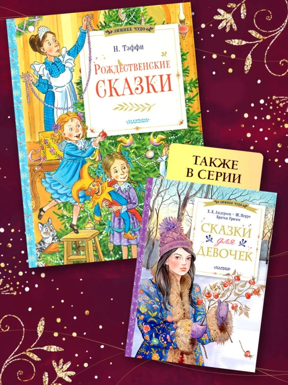 Рождественские сказки