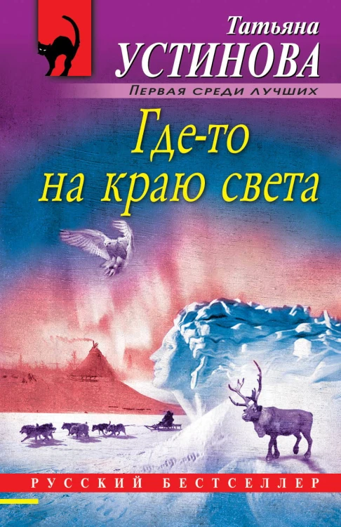 Где-то на краю света