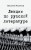 Лекции по русской литературе