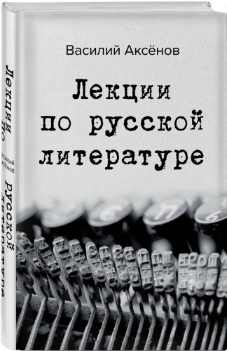 Лекции по русской литературе